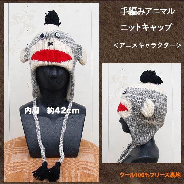 ハンドメイドアニマルニットキャップ アニメキャラクター Animalcap27 アジアン雑貨プワンプワン 通販 Yahoo ショッピング