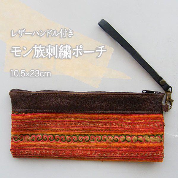 ハンドル付きフラットポーチ モン族 革 ハンドル 刺繍 ポーチ 財布