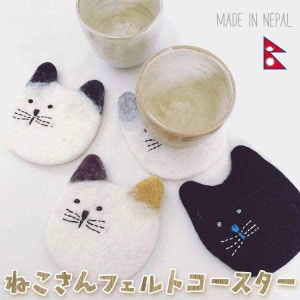 90 Off コースター フェルト 猫 白猫 三毛猫 クロネコ Quran Unv Edu Sd