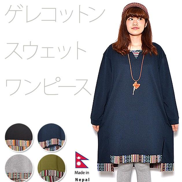 スウェットワンピース 裏起毛 ゲレコットン スウェットワンピース エスニック アジアンテイスト Gn85 アジアン雑貨プワンプワン 通販 Yahoo ショッピング