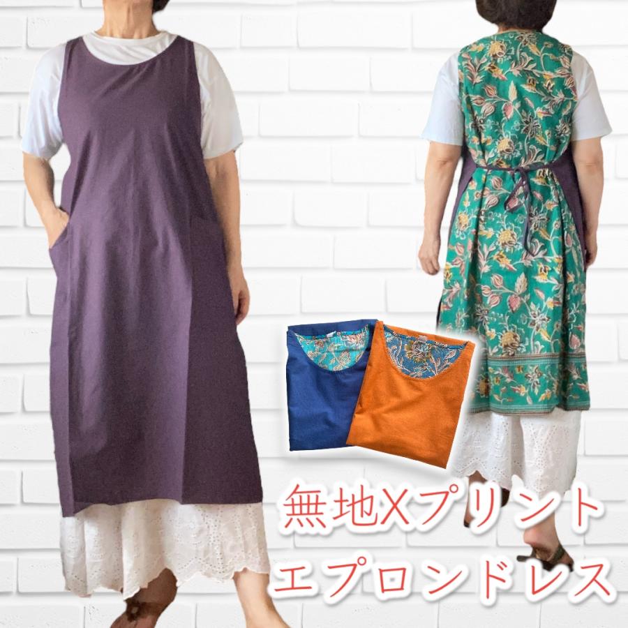 エプロン 綿 エプロンドレス インド綿 無地+プリント シーチング