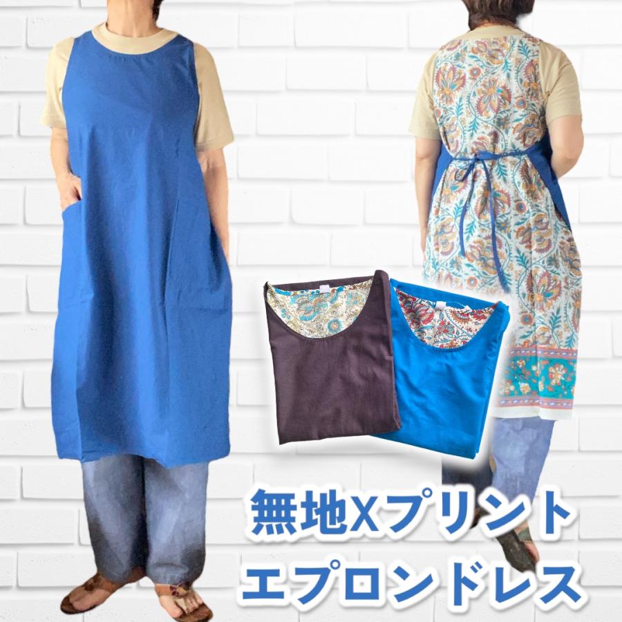 インド綿エプロンダイリーワンピース エプロン 綿 エプロンドレス インド綿 無地+プリント シーチング