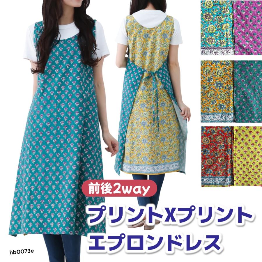 インド綿エプロンダイリーワンピース エプロン 綿 エプロンドレス インド綿 プリント+プリント シーチング