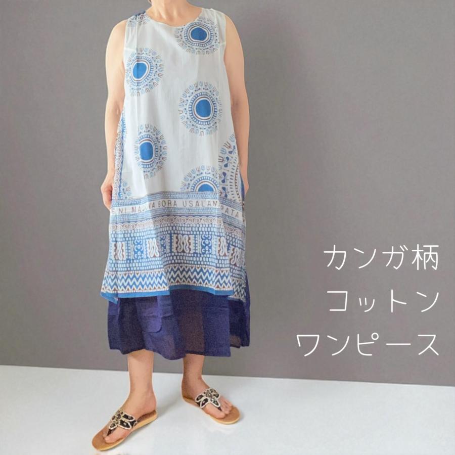 ワンピース ゆったり 2枚仕立て インド綿 アフリカンプリント柄