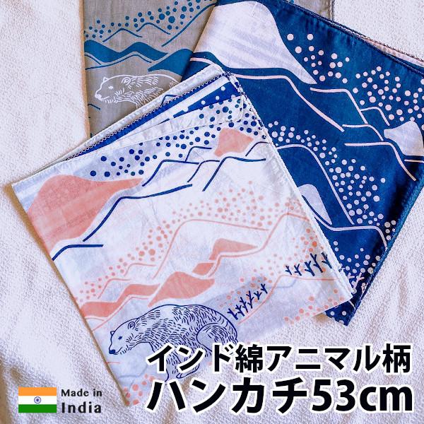 75 Off バンダナ ハンカチ コットン インド綿 アニマル柄 シロクマ柄 53cm X お弁当包み