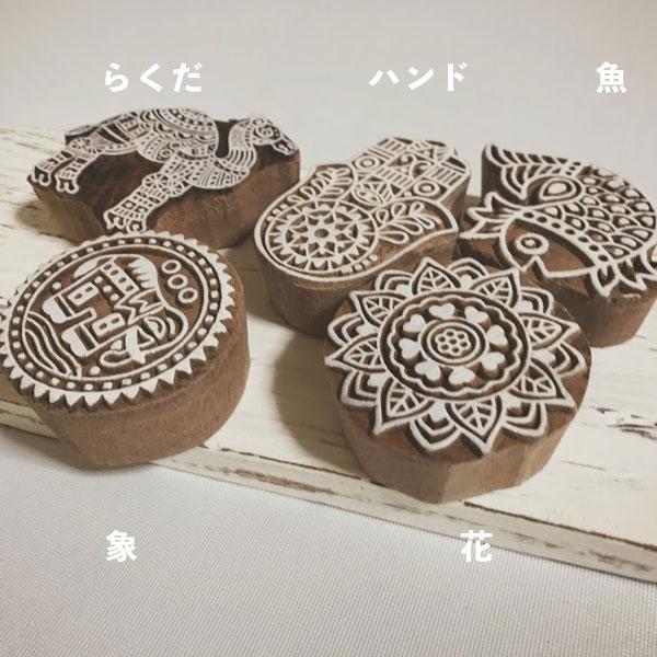 スタンプ 木版用ブロック はんこ カラムカリ ハンドメイド 手染め