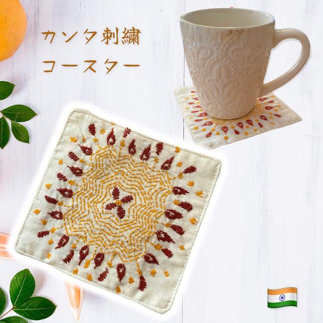 コースター カンタ刺繍 インド綿 11mx11cm : アジアン雑貨プワンプワン