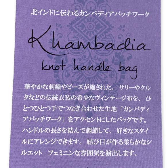 ショルダーバッグ インド綿 カンバディア パッチ ノットハンドルバッグ