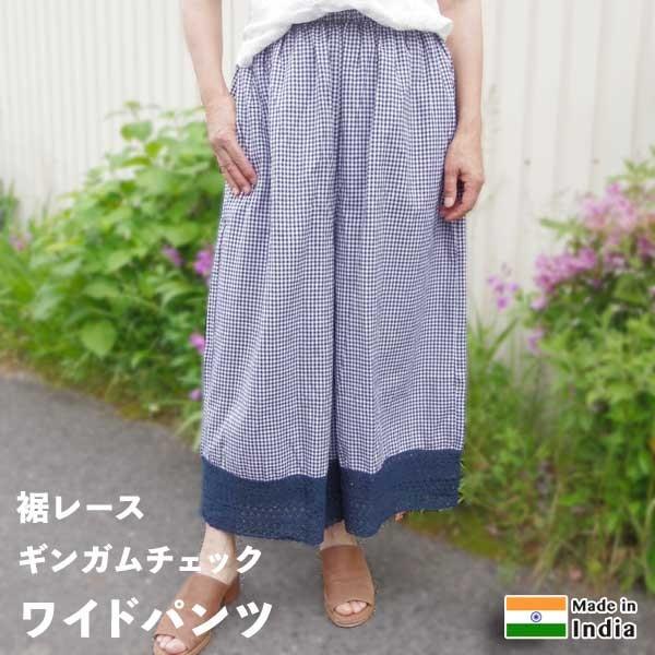 最大59 Offクーポン インド綿 ワイドパンツ ギンガムチェック 裾レース リラックスパンツ