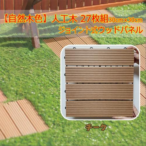 珍しい チーク色 27枚セット ウッドパネル ウッドタイル ウッドデッキ 人工木 パネル リアル ジョイント式 ベランダ庭