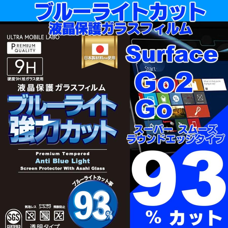 史上最強 93 カット Surface Go2 Go 保証 ブルーライト 液晶保護フィルム ガラスフィルム サーフェス マイクロソフト ゴー 93 Surface Go パワーモバイル 通販 Yahoo ショッピング