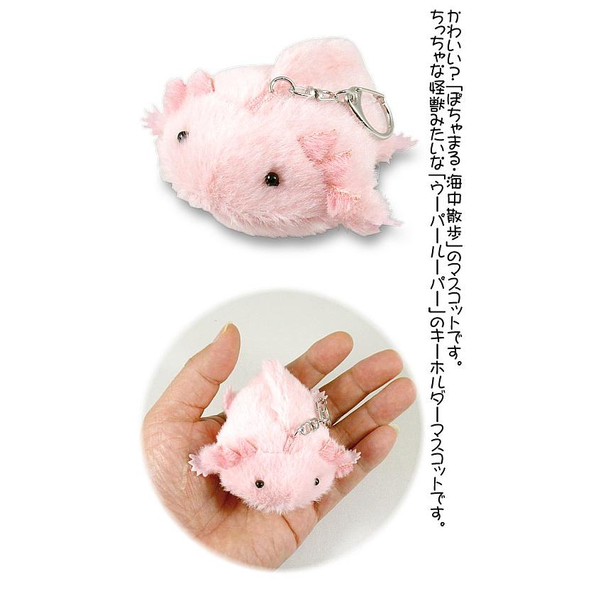 ぽちゃまるキーチェーン ウーパールーパー : 風の詩ダヤンとぬいぐるみ