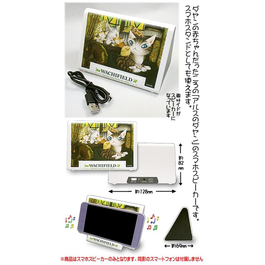 わちふぃーるどダヤン 置くだけスマホスピーカー アルス わちふぃーるどダヤン・置くだけスマホスピーカー アルス【完売しだい