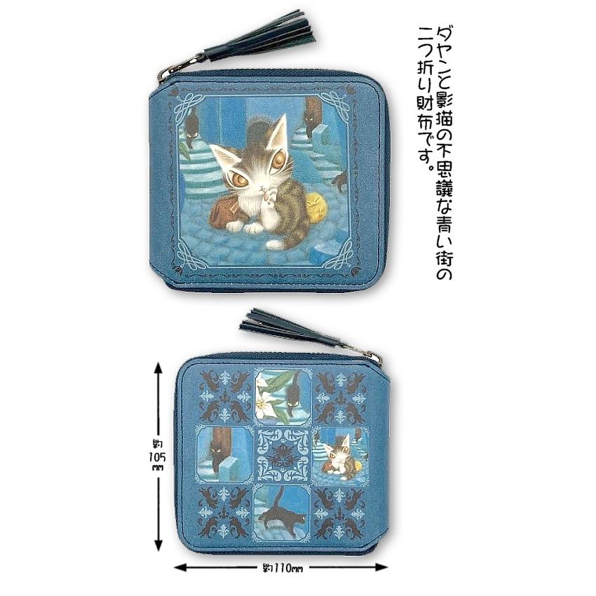 ダヤンGoods・青い街ラウンド2つ折り財布【完売しだい終了】 : 風の詩