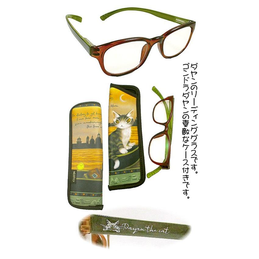 めーん ダヤンGoods・リーディンググラス2．0 ゴンドラ : 風の詩ダヤンと