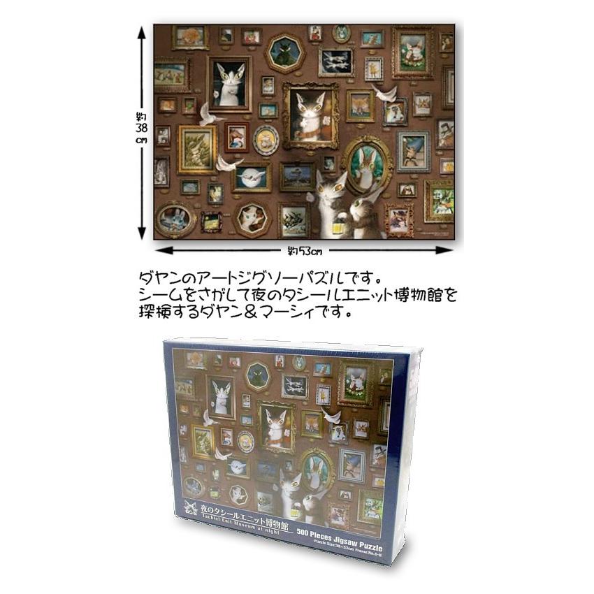 わちふぃーるど　ダヤン　ジグソーパズル「タシールエニット博物館」 わちふぃーるどダヤン・500p 夜のタシールエニット博物館 : 風の詩