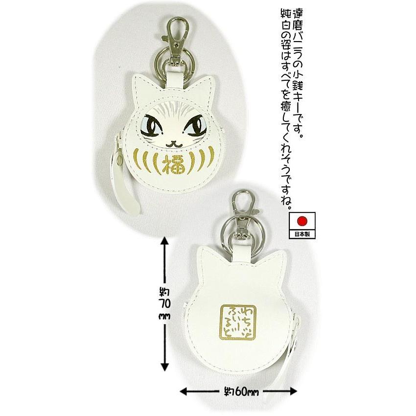 わちふぃーるどダヤン・猫だるま小銭キー＃2 白・バニラ【完売しだい