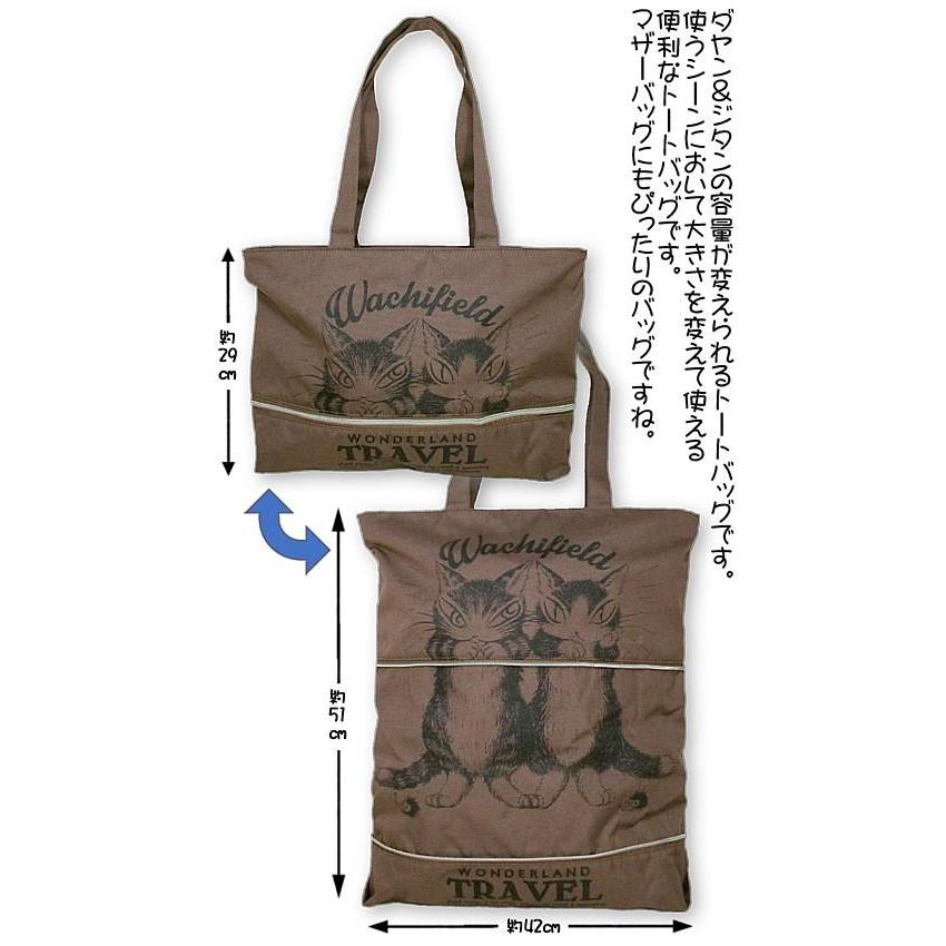 わちふぃーるどダヤン・伸びるバッグ D＆J ブラウン : 風の詩ダヤン 