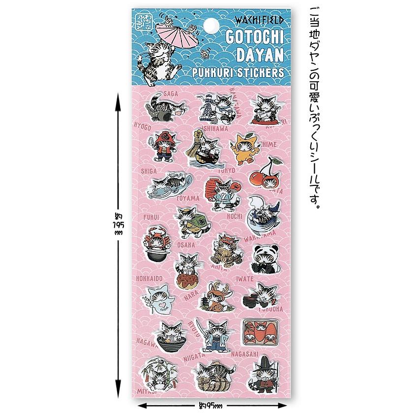わちふぃーるどダヤン・ぷっくりシール ご当地B : 風の詩ダヤンと