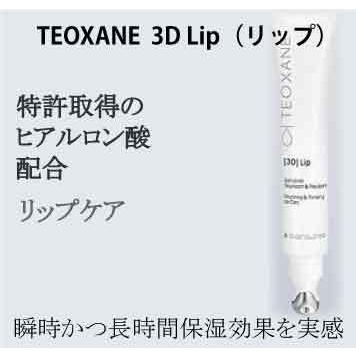 TEOXANE 3Dリップ リップケア リップバーム 唇パック リップパック 