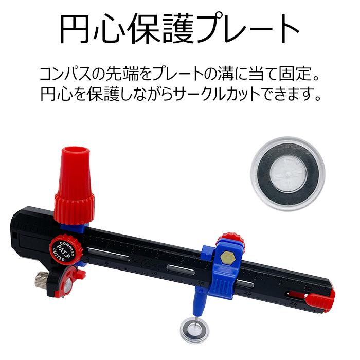 サークルカッター 円切りカッター 替刃 1+3枚付き (円の直径 3cm-24cm 大型タイプ) 厚紙・布 図工・工作・手芸用に ? 穴無し用の円心ホルダー付属｜pwr3121｜07