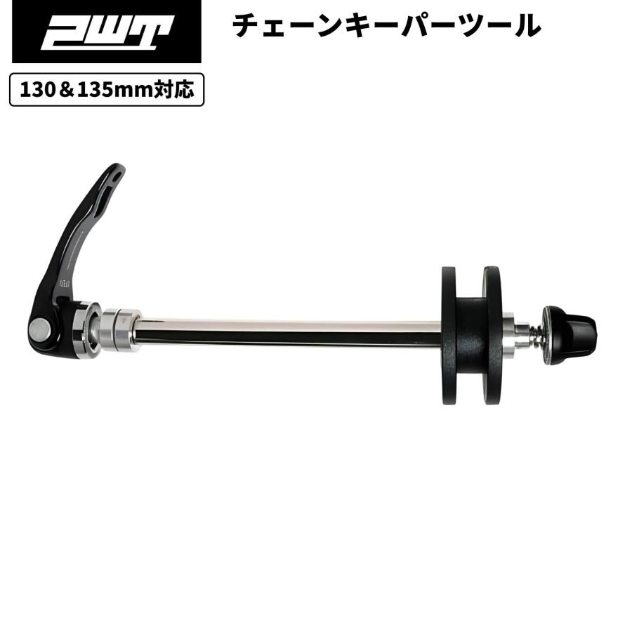 PWT チェーンキーパーツール 130mm/135mm対応 チェーンローラー