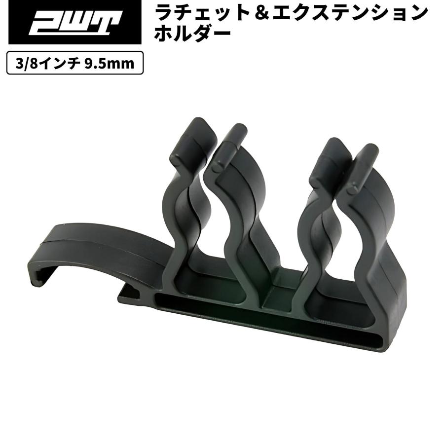 PWT PWT 3/8インチ 9.5mm エクステンション ラチェットホルダー