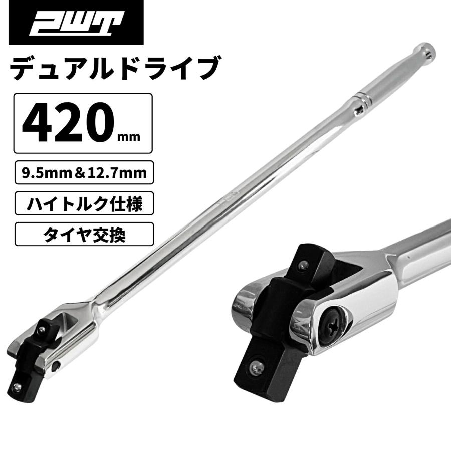 PWT スピンナーハンドル デュアルドライブ 9.5mm＆12.7mm対応 ロング