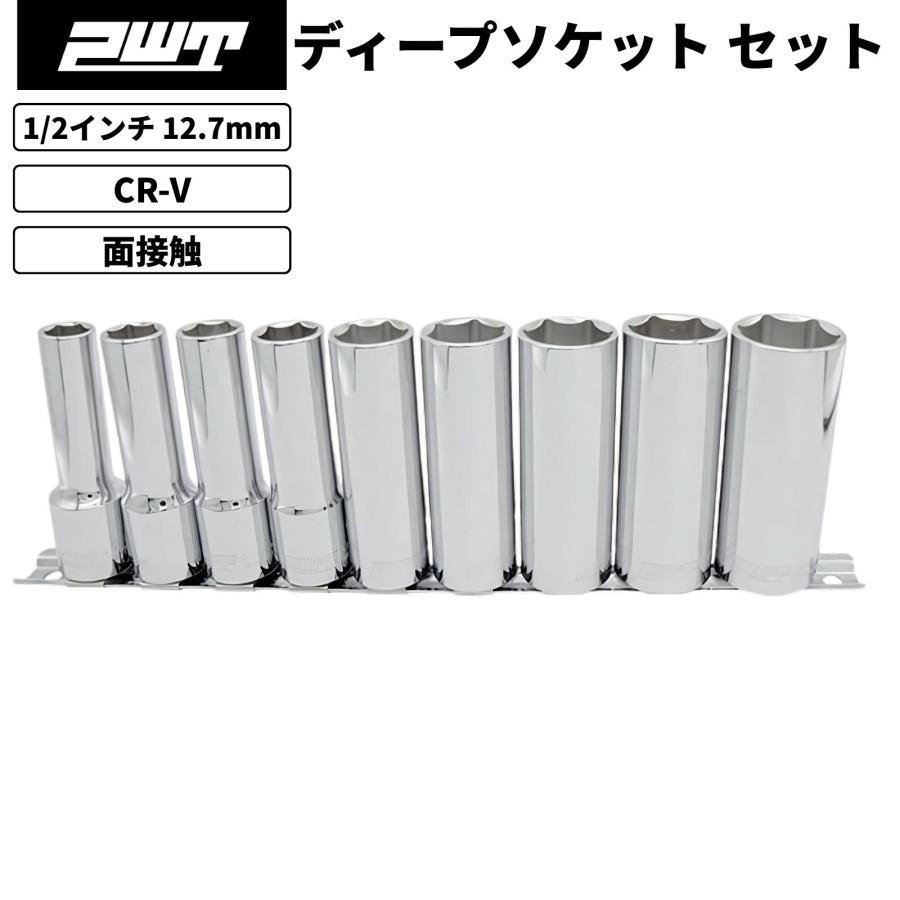 PWT PWT 1/2インチ 12.7mm ディープソケット ソケットセット ディープ
