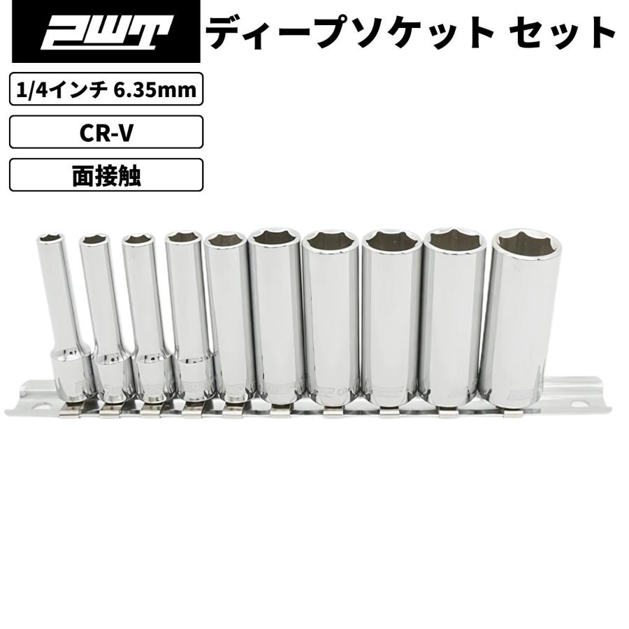 PWT 1/4インチ 6.35mm ディープソケットセット 10個組 六角ソケット ソケットレンチ対応 自動車 バイク 整備 高強度仕様 CR-V鋼 IDS14SET | PWT