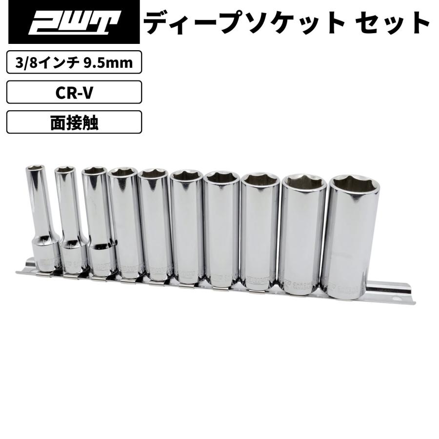 PWT 3/8インチ 9.5mm ディープソケット ディープソケットセット ソケットセット 10個組 IDS38SET 6角 ソケットレンチ 六角 ソケット工具 の商品画像
