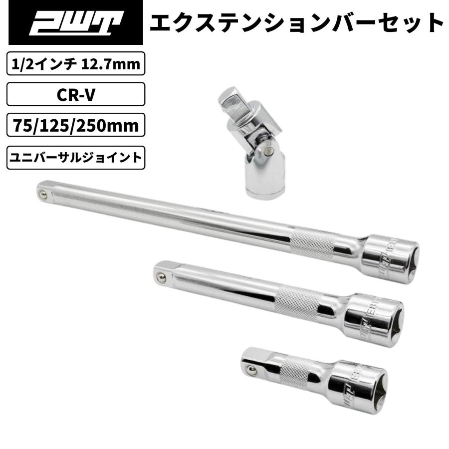 PWT 1/2インチ 12.7mm エクステンションバー 75/125/250mm ユニバーサルジョイント付 4点セット 車 バイク 整備工具 IEB12SET | PWT