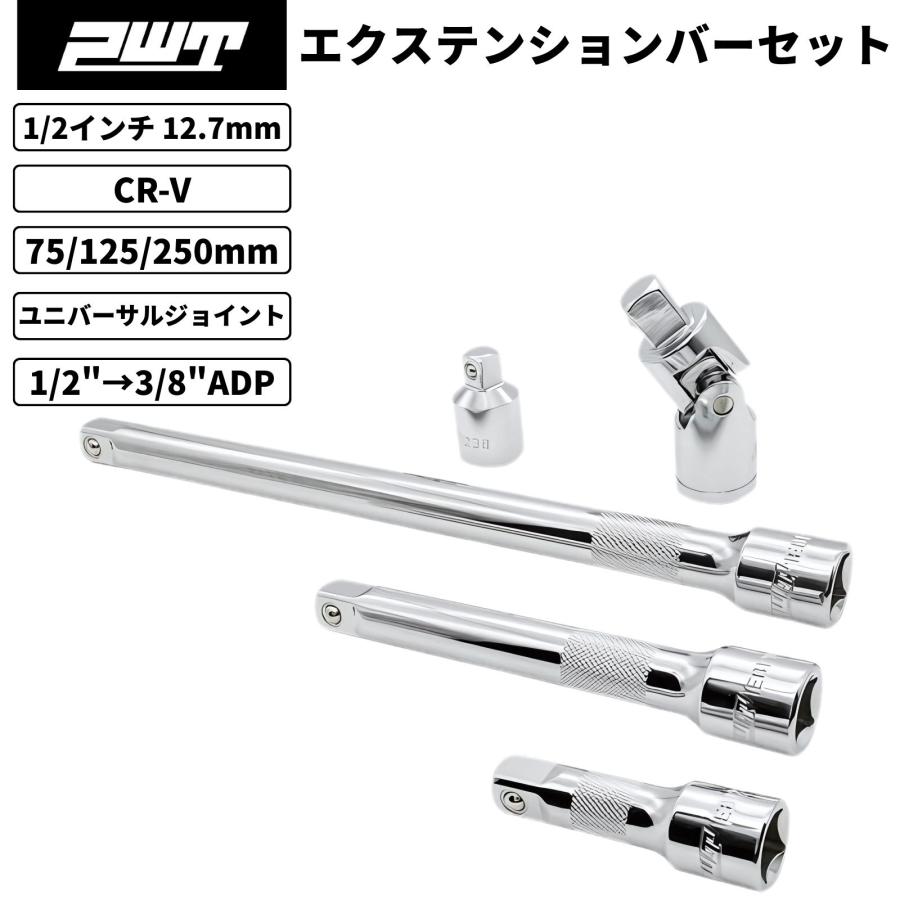 PWT 1/2インチ 12.7mm エクステンションバー 75/125/250mm ユニバーサルジョイント ソケットアダプター 1/2"→3/8" 5点セット 車 バイク 整備工具 IEB12SET-5 | PWT