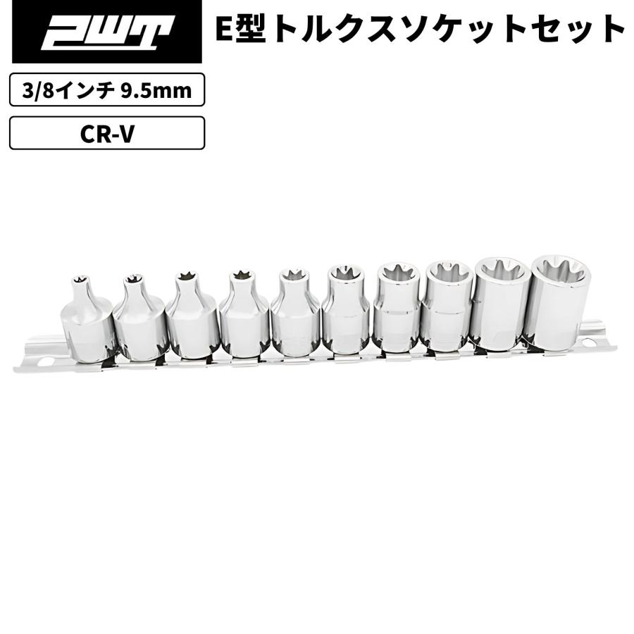 PWT 3/8インチ 9.5mm E型トルクスソケットセット 星型花型 E4〜E18 車 バイク 自転車 整備 DIY 高耐久クロームバナジウム鋼 IES38SET の商品画像