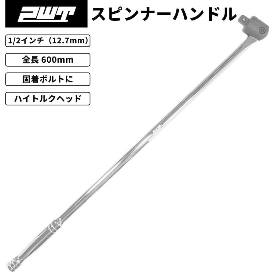 PWT スピンナーハンドル ブレーカーバー 1/2インチ(12.7mm) 600mm