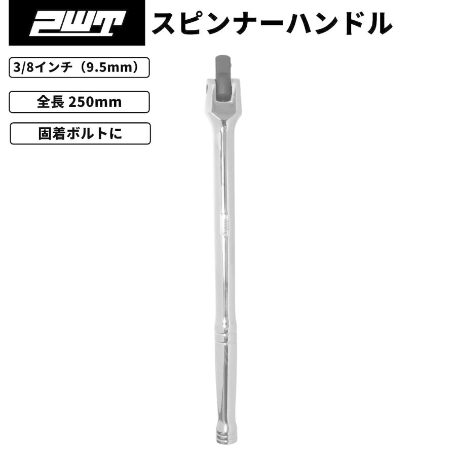 PWT PWT 3/8インチ 9.5mm スピンナーハンドル スピンナハンドル