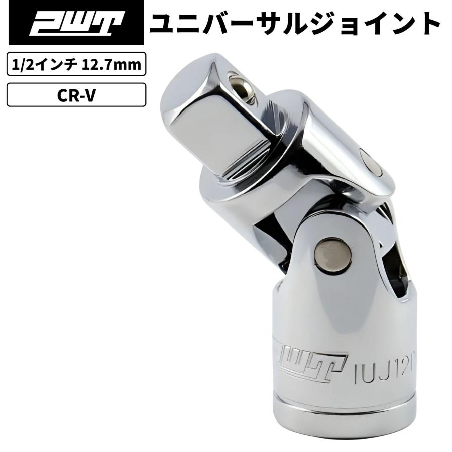 PWT PWT 1/2インチ 12.7mm ユニバーサルジョイント ソケットレンチ用
