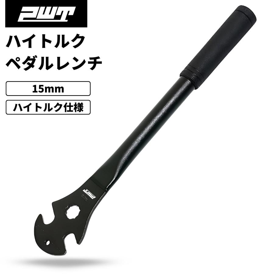 PWT ハイトルク ペダルレンチ 自転車 ロング 15mm 固着ペダル対応 ハイトルク仕様 メンテナンス工具 PWT PW163 クロスバイク ロードバイク ママチャリ用 の商品画像