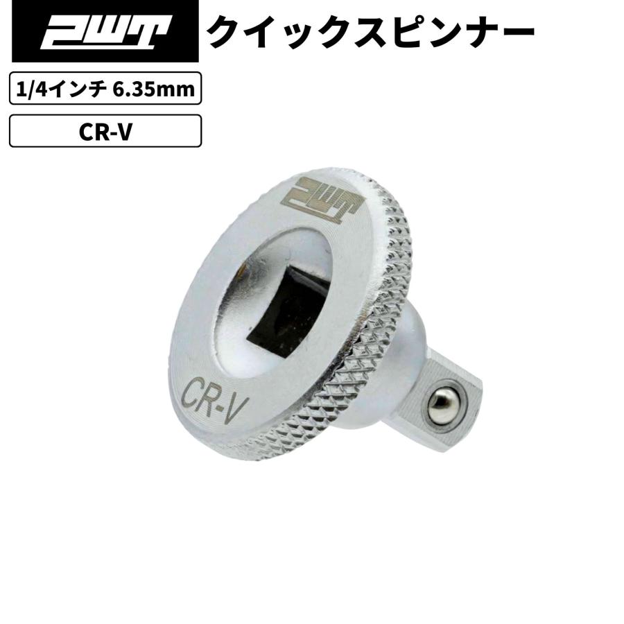 PWT PWT 1/4インチ 6.35mm クイックスピンナー スピンナー 早回し