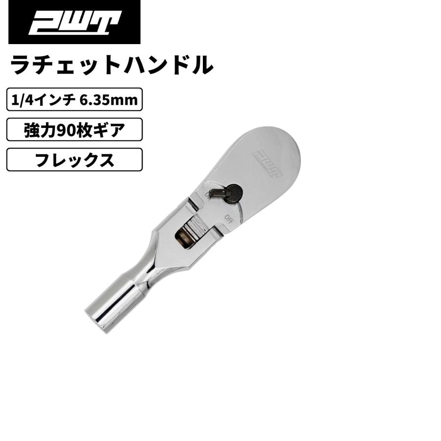 【在庫処分セール】PWT 1/4インチ 6.35mm ラチェットハンドル 90枚ギア コンパクト フレックス 薄型ヘッド 自動車 バイク 自転車 整備工具 CR-V SRH14FLSH3（Yahoo!・PWT ツールストア）