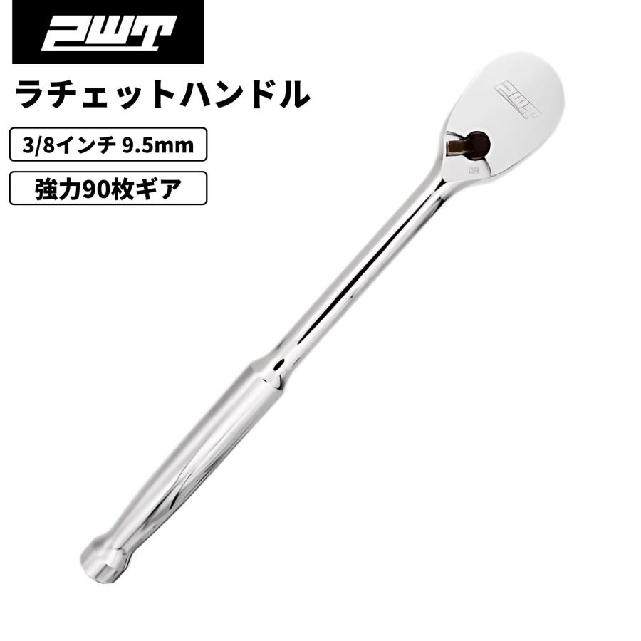 PWT PWT 3/8インチ 9.5mm ラチェットハンドル ソケットレンチ 90枚ギア