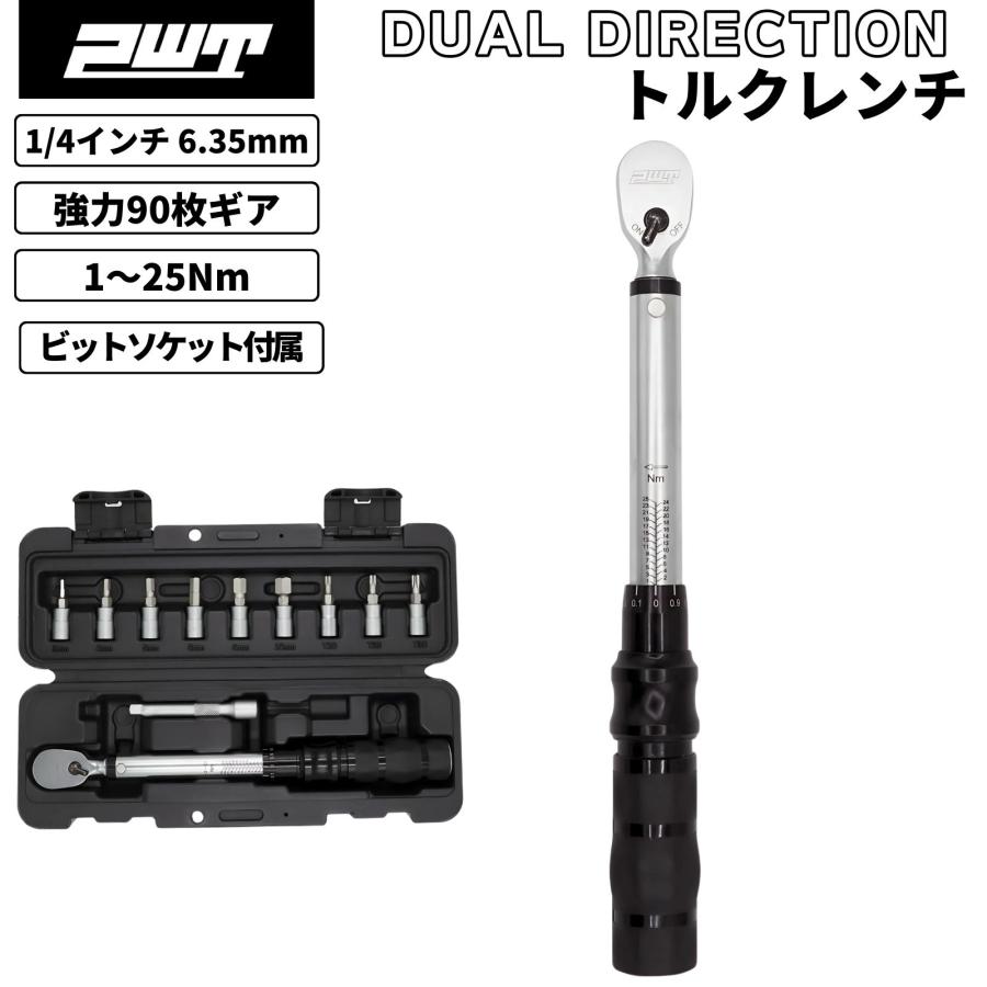 PWT 1/4インチ 6.35mm トルクレンチセット 1〜25Nm プリセット型 DUAL DIRECTION 逆ネジ対応 ビットソケット 校正証明書付き 自転車 バイク TW125-SET | PWT