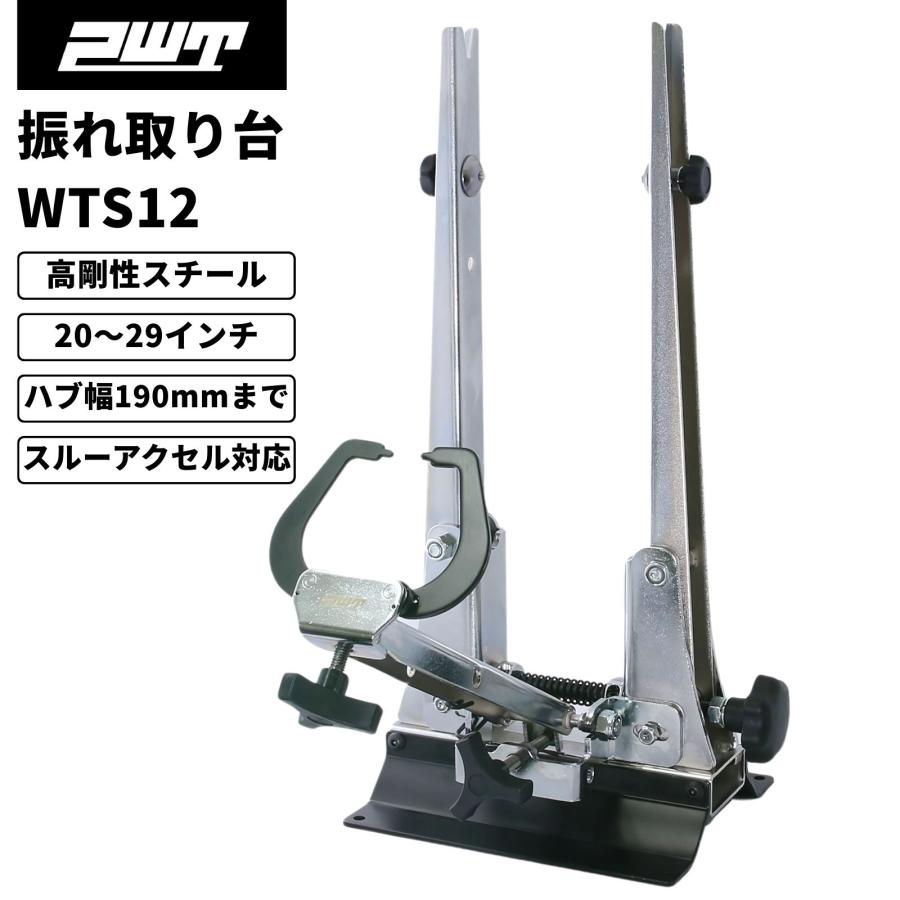 使い勝手の良い Pwt 振れ取り台 自転車 振取台 スルーアクセルアタッチメント付属 Sarozambia Com