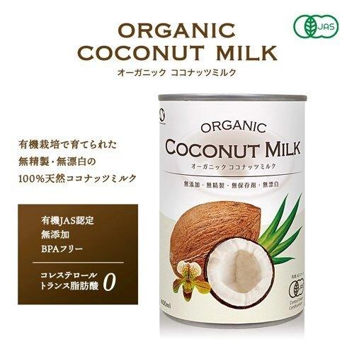 超特価 安心の有機jas認定品 ココナッツミルク オーガニック 400ml バーゲンセール