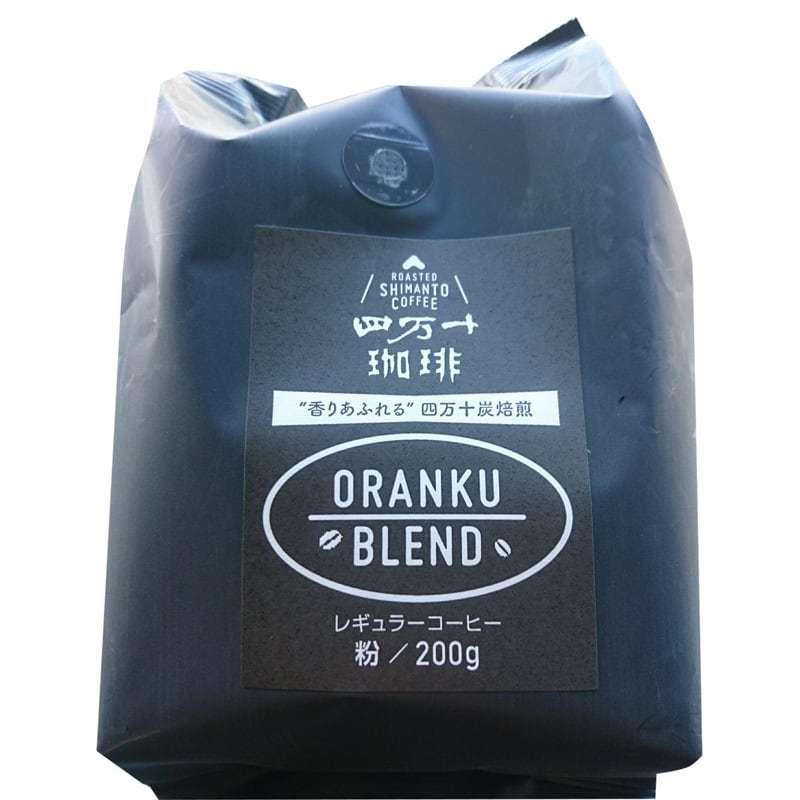 四万十珈琲】四万十炭焼MIXレギュラーコーヒー200g 粉（中細挽き