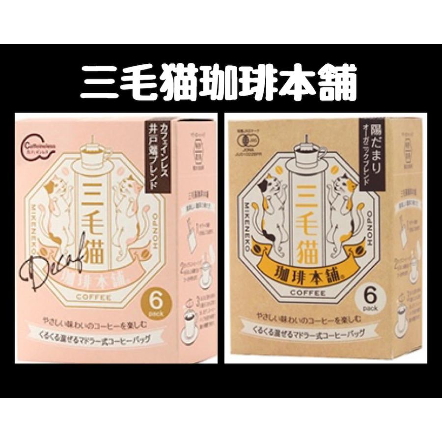 三毛猫珈琲本舗 マドラー式 コーヒー バック : PX-STORE Yahoo!店