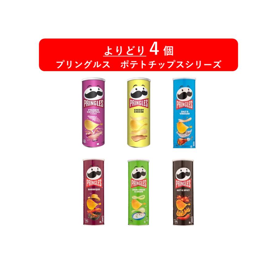 PRINGLES（プリングルズ） ベルギー産 輸入菓子 スナック よりどり 4個