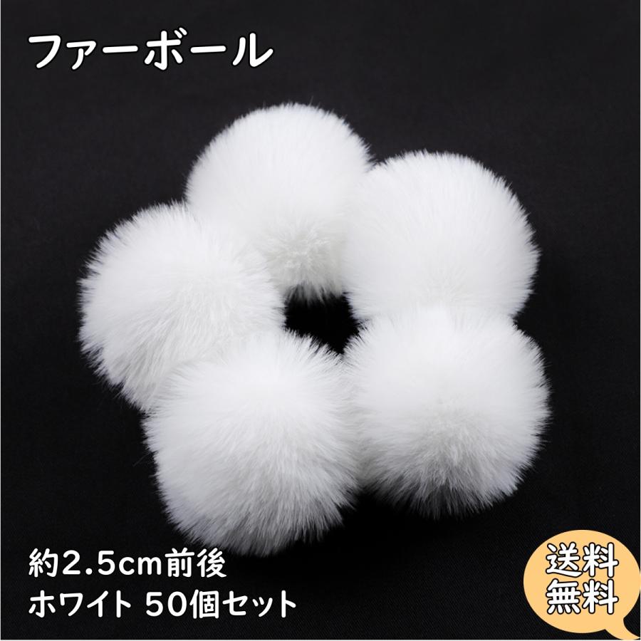ファーボール 2.5cm前後 ホワイト 50個セット フェイクファー ぼんぼん