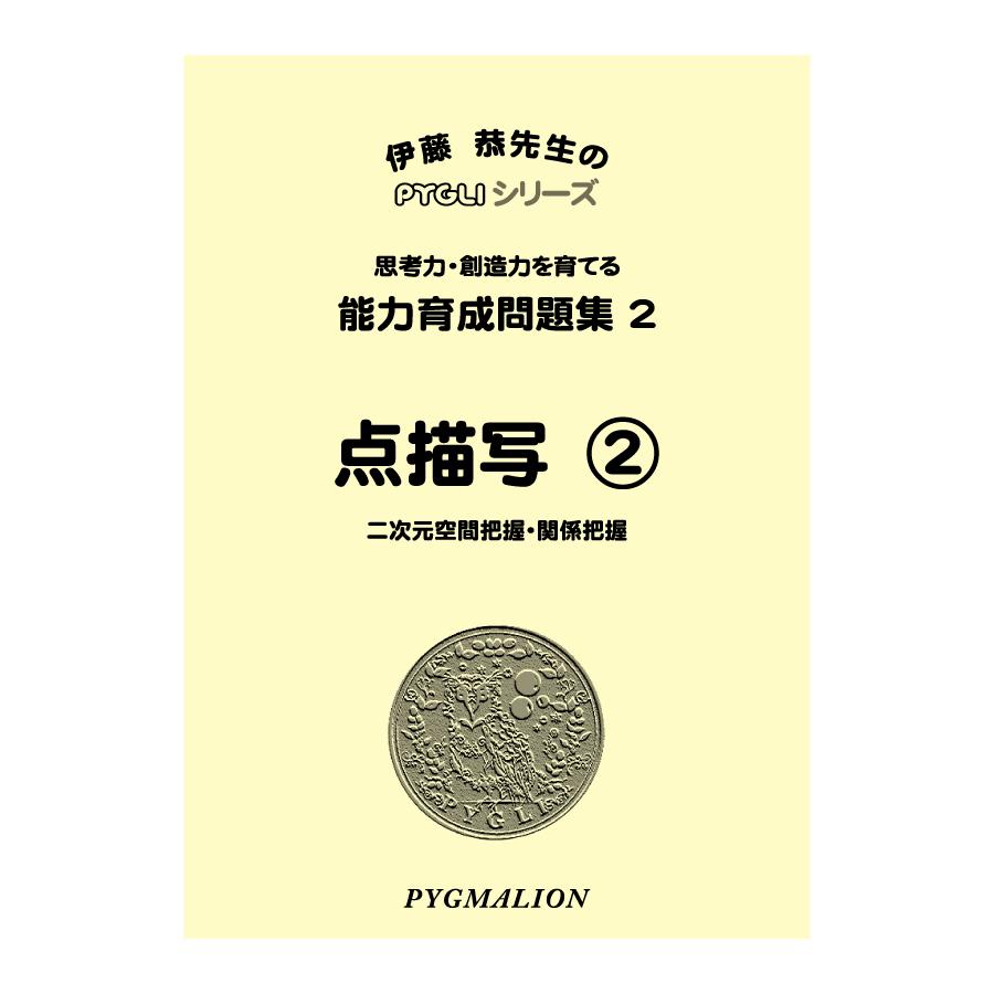 小学校入試対策 能力育成問題集2 点描写2 ピグリシリーズyahoo 店 通販 Yahoo ショッピング
