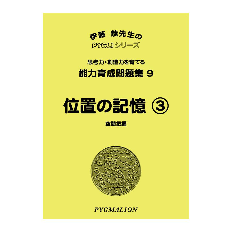 ピグマリオン　能力育成問題集　小学校受験 小学校入試対策 能力育成問題集9 位置の記憶3 : ピグリシリーズYahoo